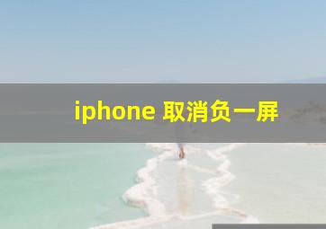 iphone 取消负一屏